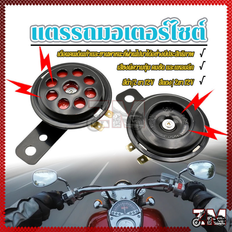 แตรรถมอเตอร์ไซต์ แตรเดิมมอเตอร์ไซค์ 2 ขา 12V งานเกรดดี เสียงดัง เสียงดี ใส่ได้ทุกรุ่น