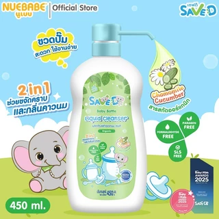 Save D ผลิตภัณฑ์ล้างขวดนมและจุกนมเซฟดี ชนิดขวด 450 มล.-MC0016(ขวดเดี่ยว)