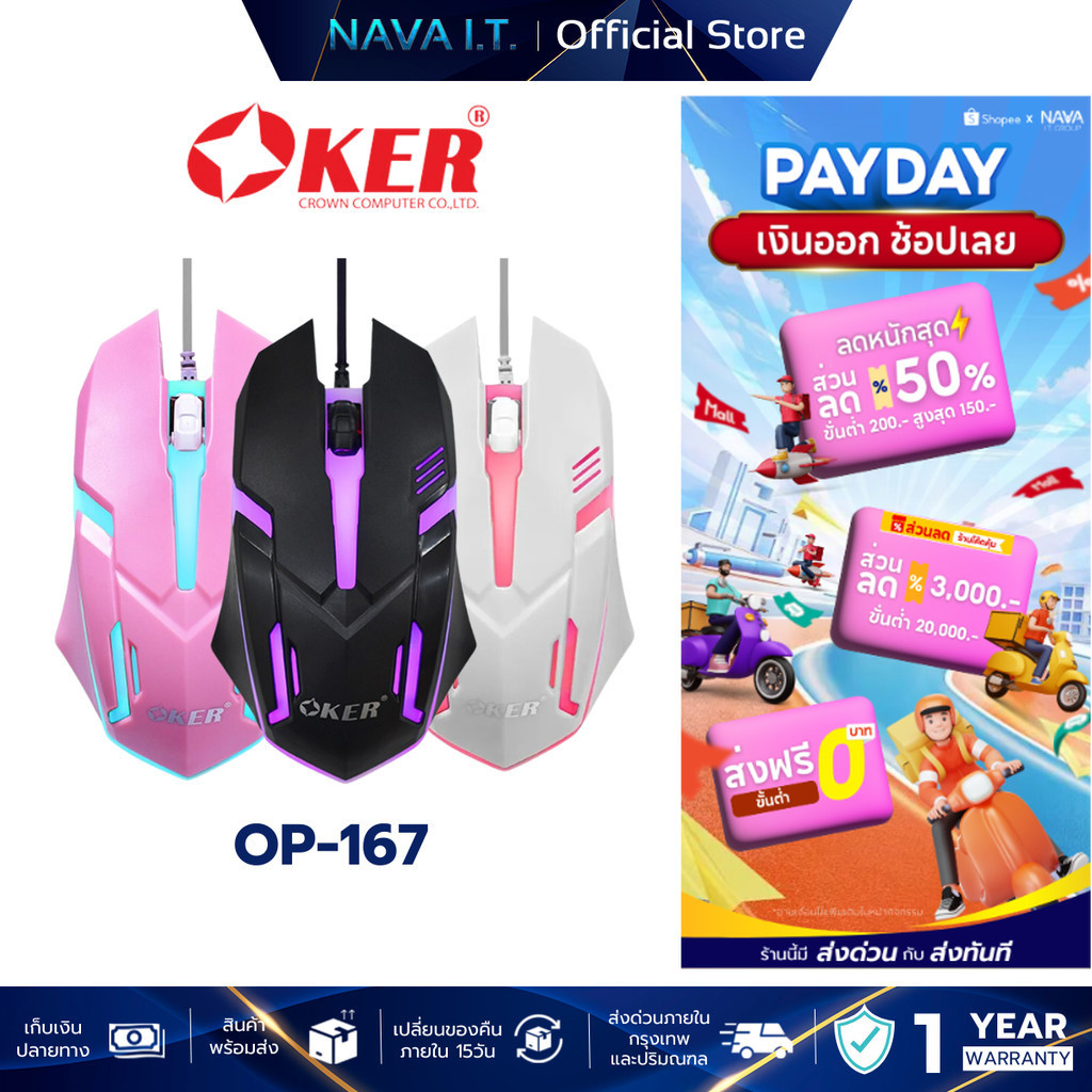 OKER OP-167 WIRED LED GAMING MOUSE เมาส์เกมมิ่ง มีไฟ LED เปลี่ยนสีอัตโนมัติ