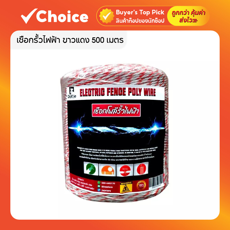เชือกรั้วไฟฟ้า ขาวแดง 500 เมตร สำหรับล้อมวัว/เกษตร ลวดเหล็ก 6 เส้น 0.15 มม. 1 ม้วน