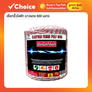 เชือกรั้วไฟฟ้า ขาวแดง 500 เมตร สำหรับล้อมวัว/เกษตร ลวดเหล็ก 6 เส้น 0.15 มม. 1 ม้วน