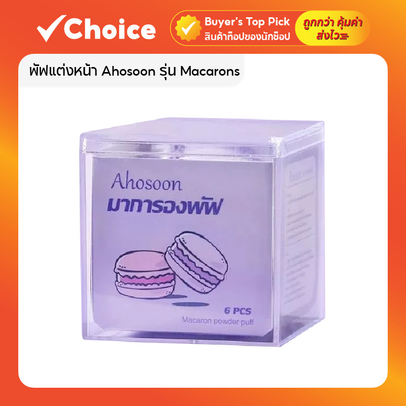 [แพ็ก 6 ชิ้น] 💖 พัฟแต่งหน้า Ahosoon Macarons | เนื้อนุ่มละเอียด ไม่กินรองพื้น เกลี่ยเนียน