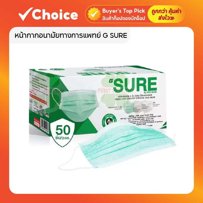 😷 G SURE Medical Mask หน้ากากอนามัย 3 ชั้น ป้องกันของเหลว 50 ชิ้น