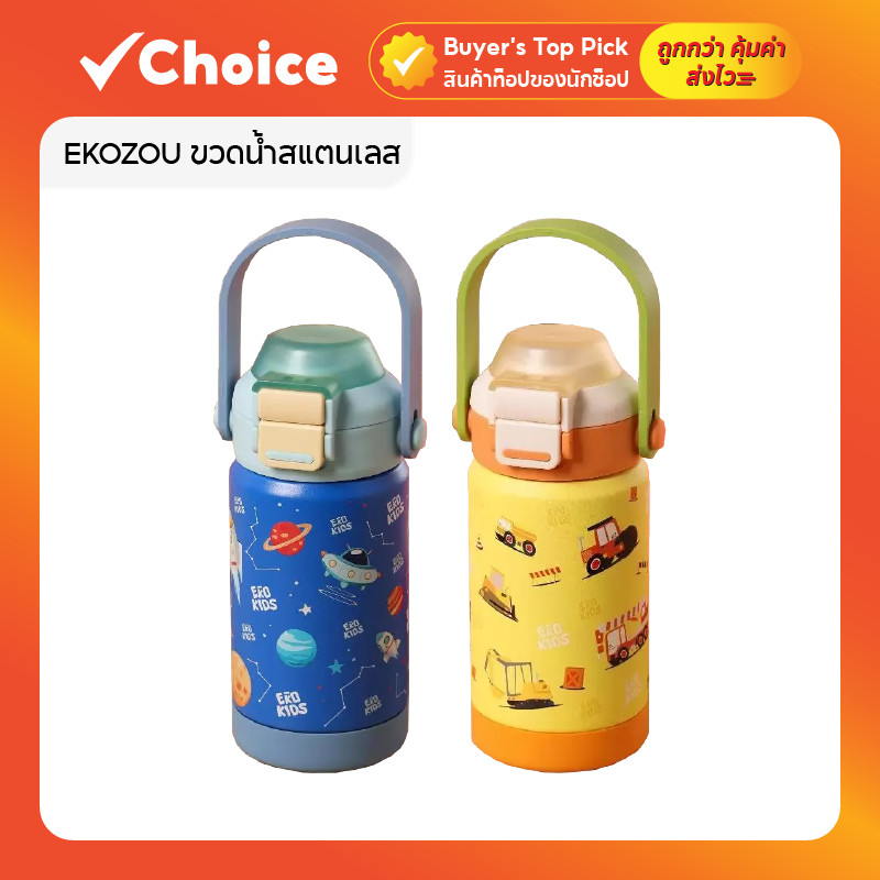 💧 EKOZOU ขวดน้ำสแตนเลส 304 รุ่น EKOKIDS 360ml ฝาสองชั้น พร้อมหลอดและหูหิ้ว