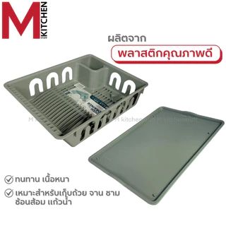 M KITCHEN 263A ชั้นวางจาน ที่คว่ำจาน พลาสติก ขนาด 44.5x33x11ซม (C1)