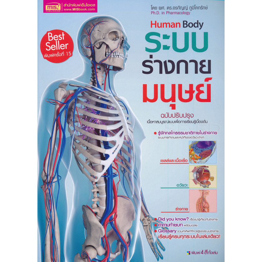 (SE-ED รังสิต) หนังสือ ระบบร่างกายมนุษย์ Human Body