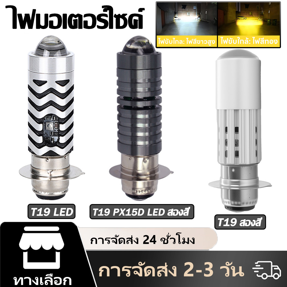 หลอดไฟหน้า LED ไฟฟ้าสำหรับรถจักรยานยนต์ T19 สองสี T19 PX15D ไฟสูง-ต่ำ LED สำหรับรถจักรยานยนต์