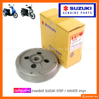[แท้ศูนย์ฯ] จานคลัตช์ SUZUKI STEP 125 / HAYATE 125 คาบูฯ