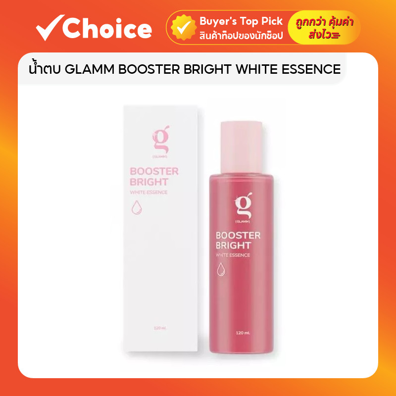 น้ำตบ GLAMM BOOSTER BRIGHT WHITE ESSENCE จบโทรม ผิวขาวกระจ่างใส บำรุงผิวหน้า 120 ML