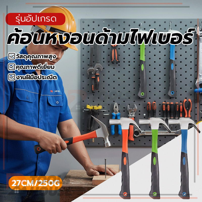 ค้อนหงอนด้ามไฟเบอร์ ค้อนขนาดเล็ก ค้อนหงอนด้ามไฟเบอร์ ทนทานและแข็งแรง อายุการใช้งานยาวนาน จับกระชับมือ