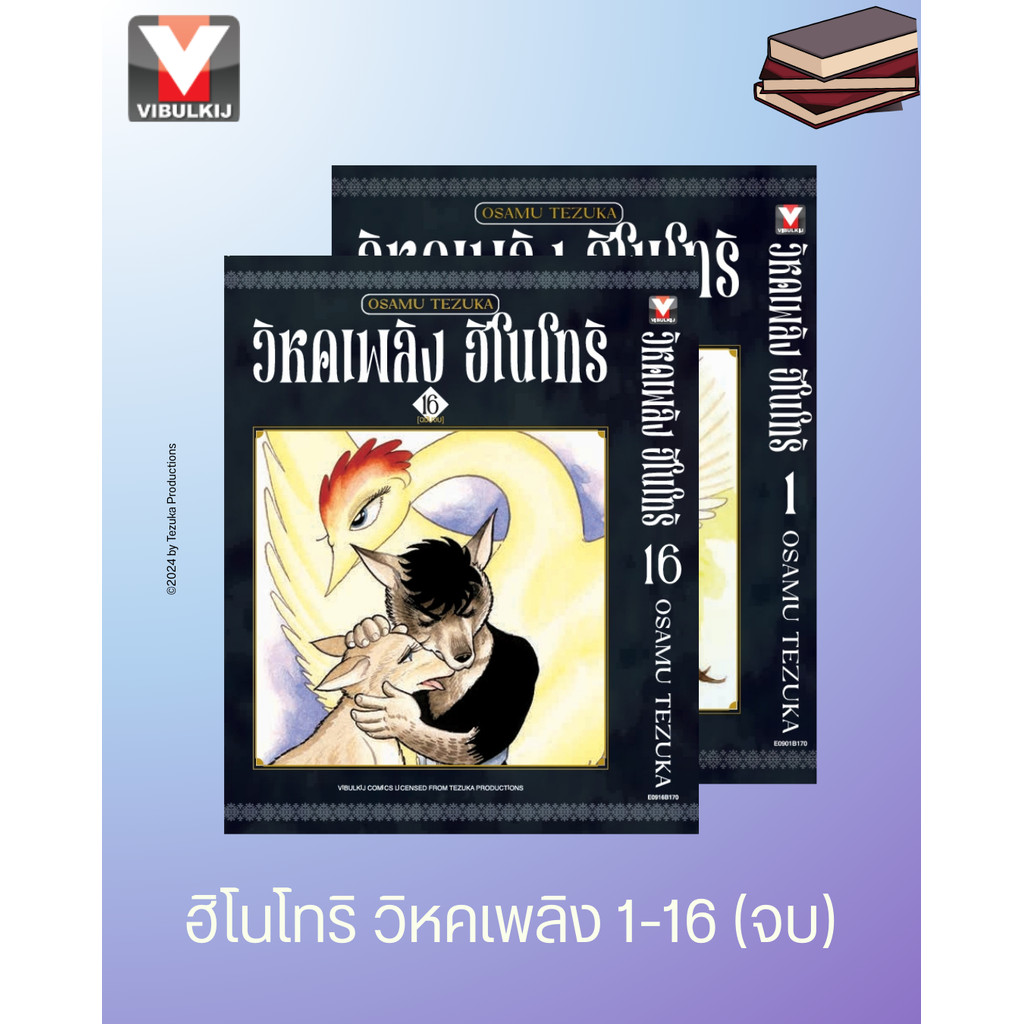 Vibulkij(วิบูลย์กิจ)"ชื่อเรื่อง ฮิโนโทริ วิหคเพลิง 1-16 (จบ) ผู้แต่ง OSAMU TEZUKA แนวเรื่อง แฟนตาซี