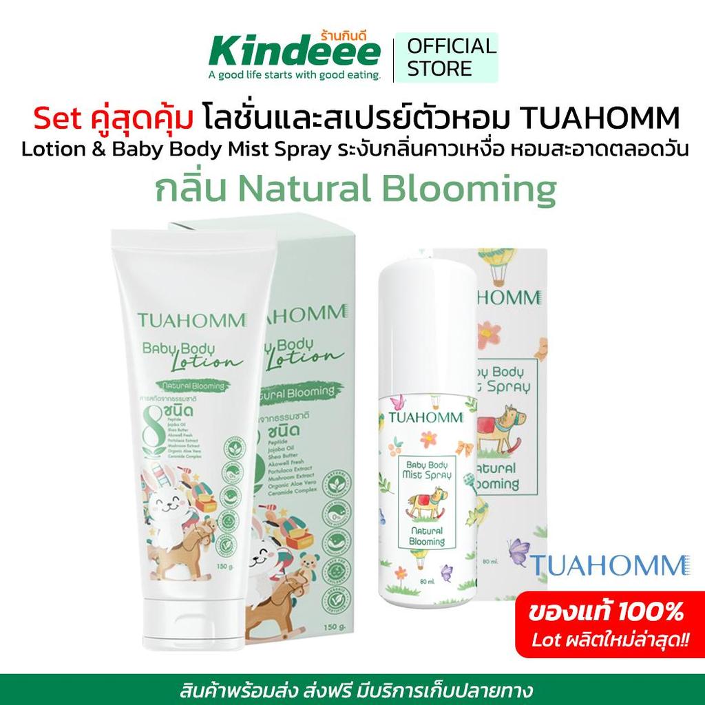 Set สุดคุ้ม Tuahomm ตัวหอมกลิ่น Natural Blooming สเปรย์ตัวหอม และ Baby Body Lotion โลชั่นบำรุงผิวเด็