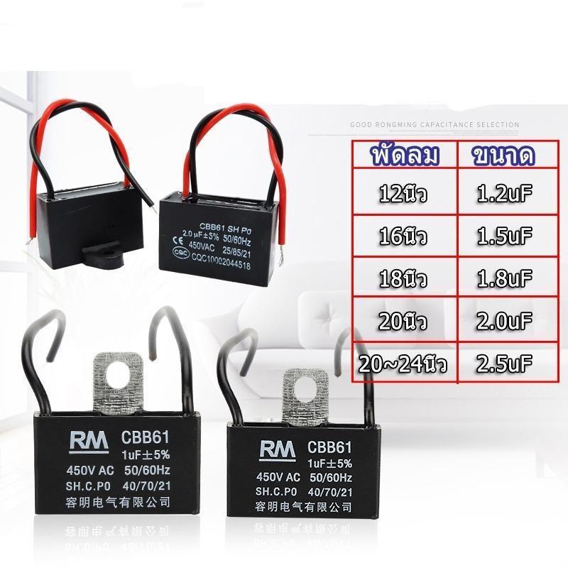 【Brighty.shop Mall】คาปาซิเตอร์ พัดลม​ มีสายไฟ ตัวเก็บประจุ Capacitor คอนเดนเซอร์พัดลม RM CBB61 1.2uF