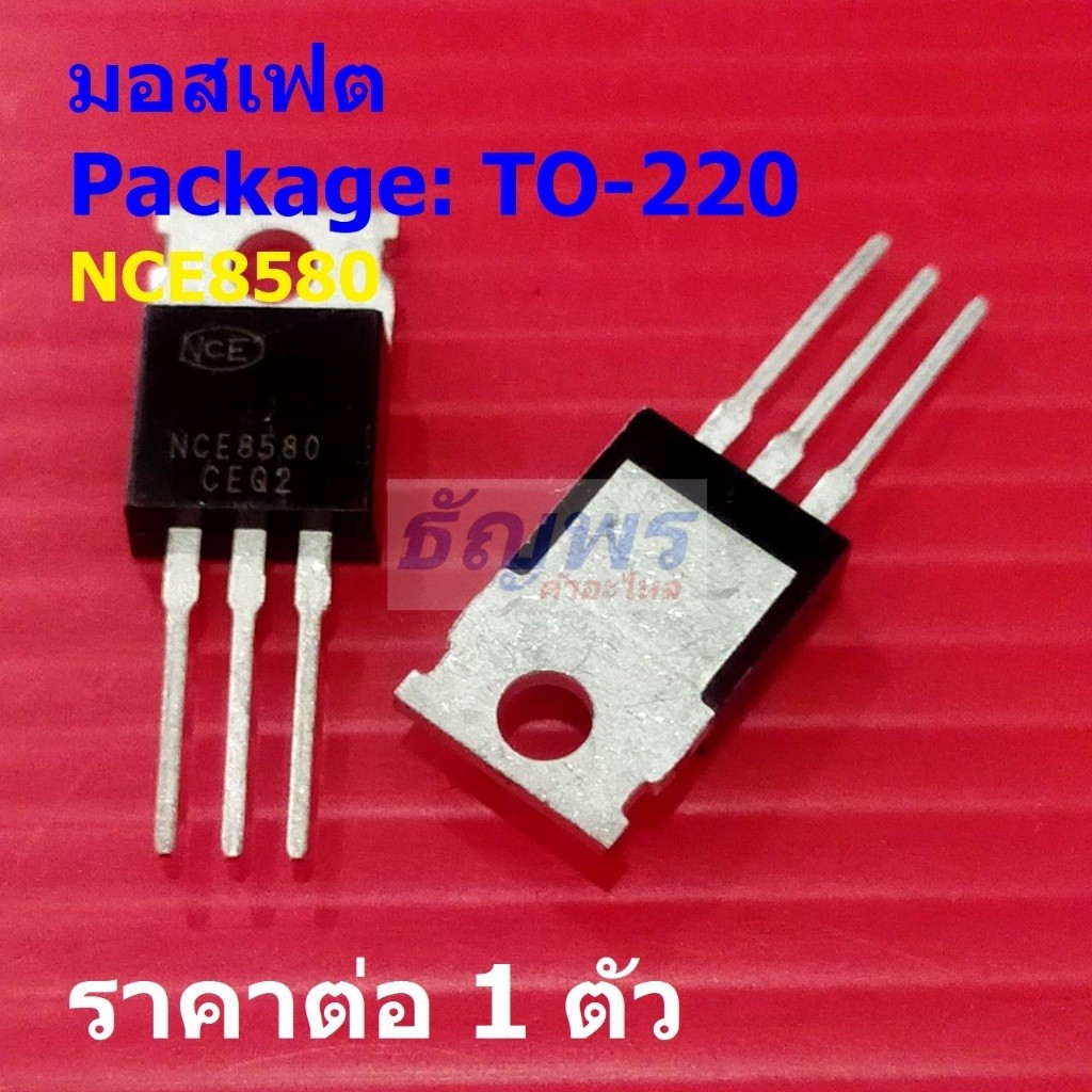 มอสเฟต N-Channel Mosfet NCE NCE8580 #TO-220 (1 ตัว)