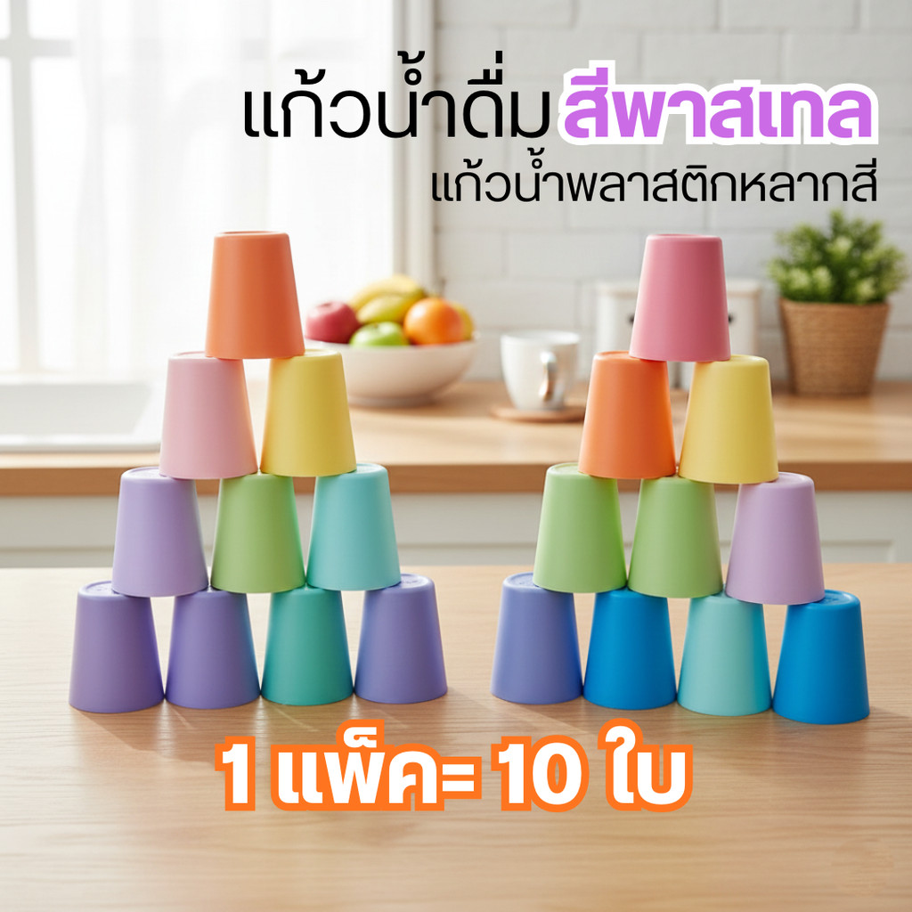 S4 แก้วน้ำดื่มสีพาสเทล แก้วน้ำพลาสติกหลากสี (1 แพ็ค= 10 ใบ ตกใบละ 3 บาทเท่านั้น)
