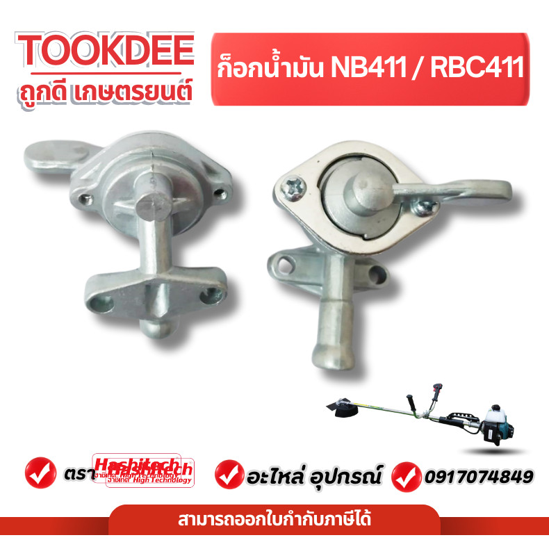 ก๊อก ก๊อกน้ำมัน คาร์บู ก็อกน้ำมัน เครื่องตัดหญ้า RBC/NB 411 NB411 RBC411