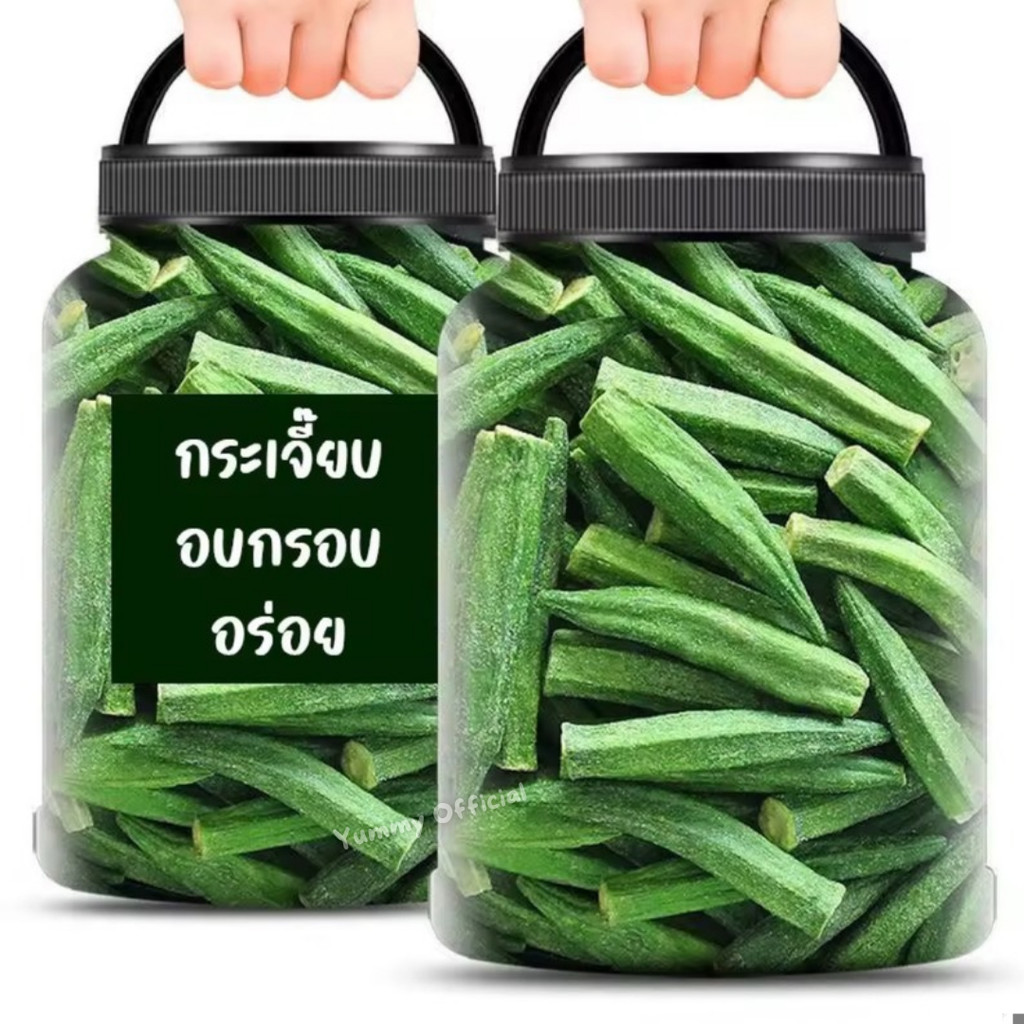 M  กระเจี๊ยบอบกรอบ ยกถุง1KG   Okra กระเจี๊ยบ กระเจี๊ยบอบกรอบ กระเจี๊ยบ กระเจี๊ยบเขียว ผักอบกรอบ พร้อมทาน ผลไม้อบกรอบ