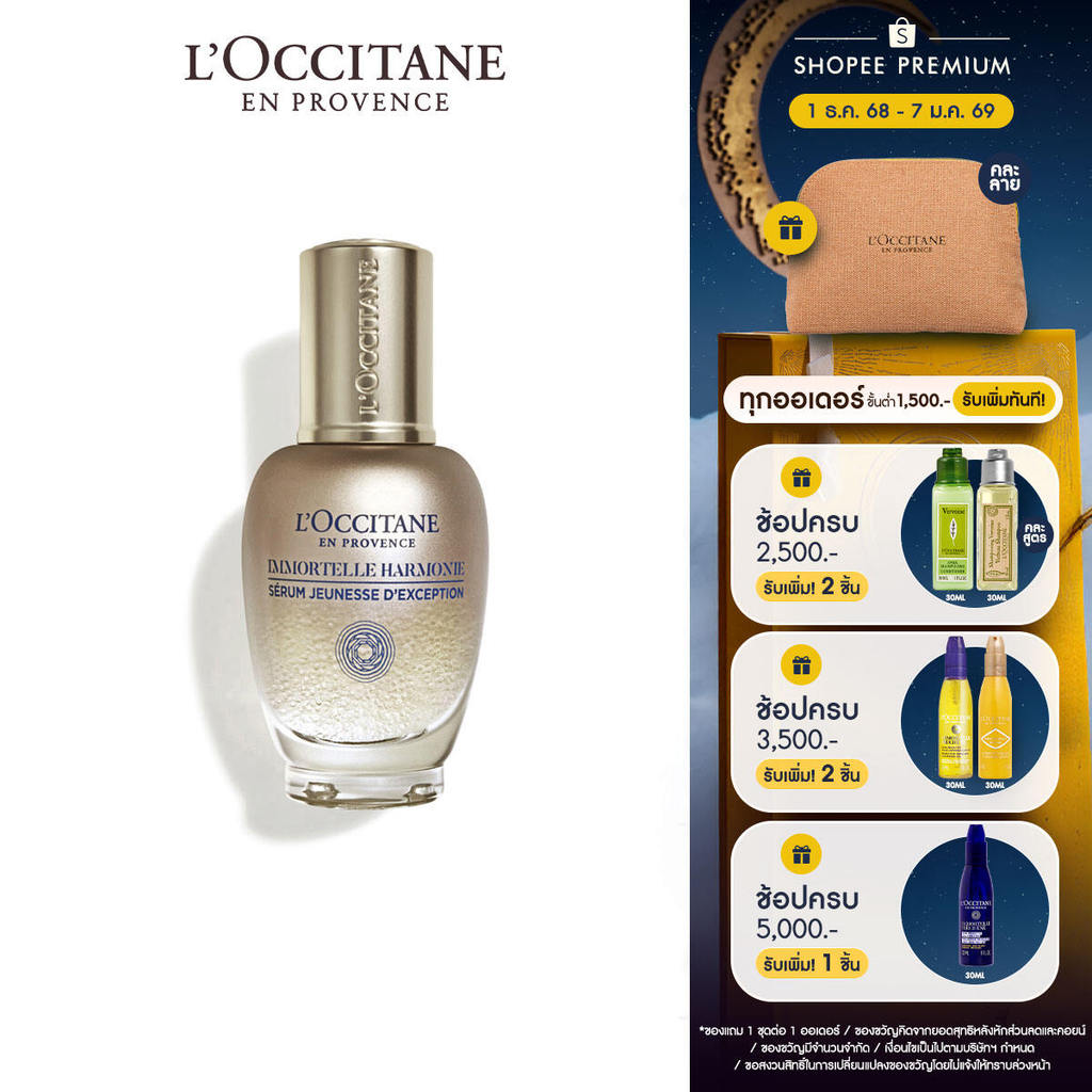 L'Occitane Immortelle Divine Harmonie Serum 30ml ล็อกซิทาน ดีไวน์ ฮาร์โมนี เซรั่ม ครีมบำรุงผิวแบบองค์รวม