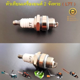 หัวเทียน เกลียวสั้น แพ็ค 10ตัว L7T ใช้กับ เครื่องตัดหญ้า เครื่องพ่นยา เลื่อยยนต์ 2จังหวะ จีน ญี่ปุ่น 411 ทดแทน BM6A WS6F