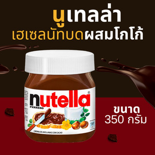 Nutella นูเทลล่า เฮเซลนัทบดผสมโกโก้ 350 g.