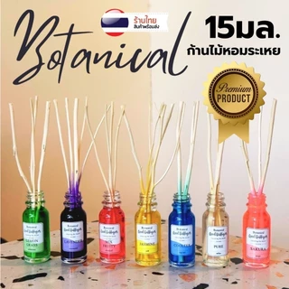 H0006 Botanical ก้านไม้หอม ปรับอากาศ 15มล. Reed Diffuser ก้านน้ำหอม น้ำหอมอโรม่า