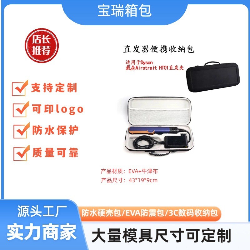 กล่องเก็บเครื่องหนีบผม Dyson Dyson airstrait HT01 Eva กระเป๋าเก็บเครื่องหนีบผม