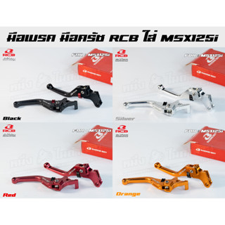 RCB มือเบรค+มือครัช MSX125i ปรับระดับได้ ALLOY CNC