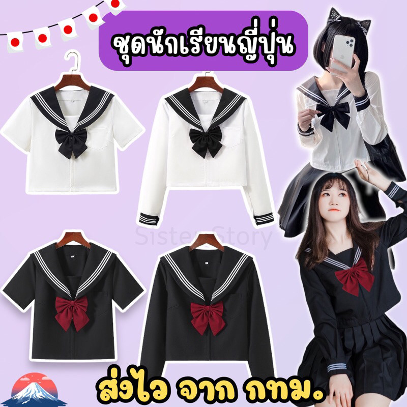 12H 🔥พร้อมส่ง จาก กทม🔥ชุดนักเรียนญี่ปุ่น โทนขาว-ดำ คอสเพลย์