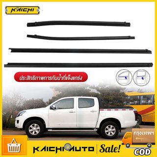 ราคา2เส้น คิ้วรีดน้ำประตู D-MAX ALL NEW 2012-2018 2ประตู ตอนเดียว แคปดีแม็ก คิ้วรีดน้ำ ยางรีดนำ้ขอบกระจก ยางรีดนำ้ขอบกร