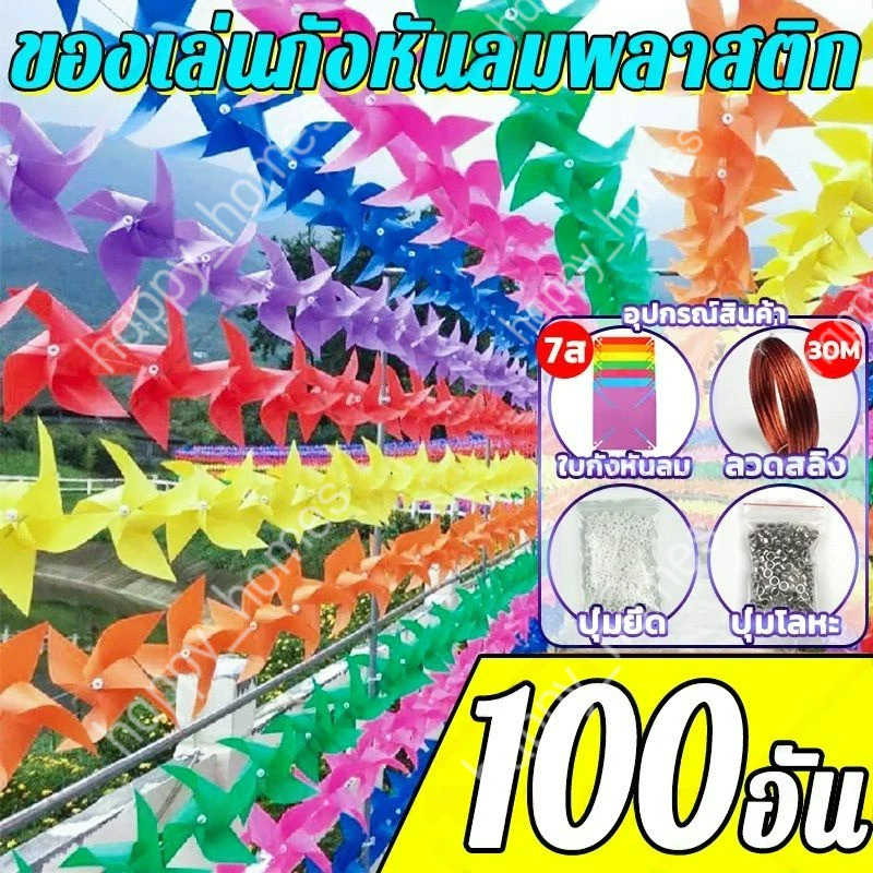 100pcs กังหันลมพลาสติก ตกแต่งสวน ปาร์ตี้สนามหญ้า DIY กังหันลม 7 สี พลาสติกเส้นผ่านศูนย์กลาง 17cm