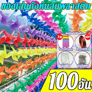 100pcs กังหันลมพลาสติก ตกแต่งสวน ปาร์ตี้สนามหญ้า DIY กังหันล…