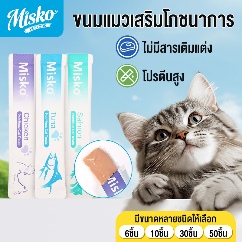 Misko Cat Stick 6/10/30/50s BIG PACK! (15กx6/10/30/50) - เลือกทูน่า/แซลมอน/ไก่ ✨Shiny Coat & Healthy Skin | Aid Digestion + Hairball Control