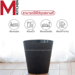 MKIT ถังขยะ ถังขยะมินิมอล ถังขยะพลาสติก 10 ลิตร แข็งแรงทนทาน ไม่มีฝาปิด สามรถใช้เป็น ตะกร้าใส่ของ (C1)