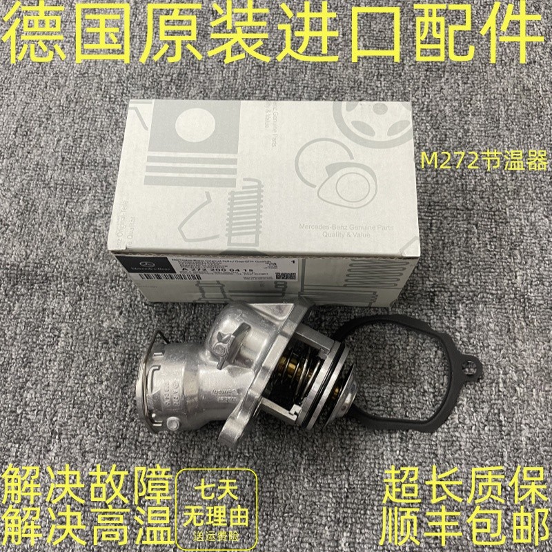 สไตล์ร้อนเหมาะสําหรับ Benz M272 ML350 E300 S300 S350 R300 R350 Thermostat Thermostat QAN9 cde