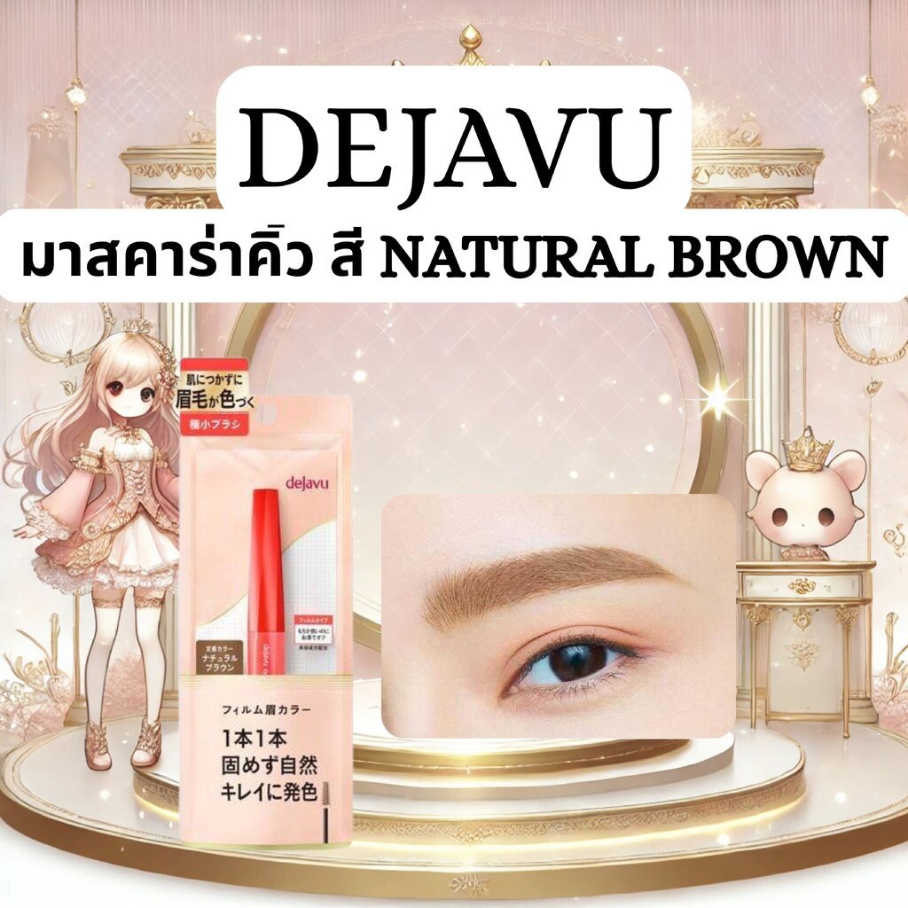 มาสคาร่าคิ้วจากญี่ปุ่น Dejavu Eyebrow Color สี Natural Brown