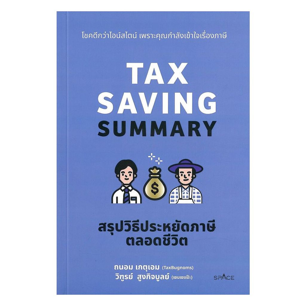 นายอินทร์ หนังสือ Tax Saving Summary สรุปวิธีประหยัดภาษีตลอดชีวิต