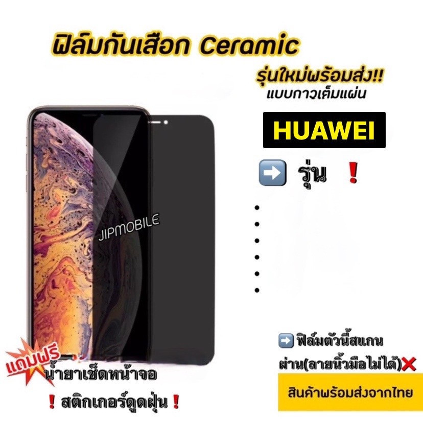 ฟิล์มกันมอง CERAMIC ฟิล์มกันเสือก HUAWEI - Y7(2018) Y7(2019) Y9(2019) nova3i 9prime