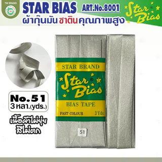 star ผ้ากุ๊นมันStar เฉดขาว ดำ แบบเรียบครึ่งนิ้ว เชือก คุณภาพดี พับ3หลา