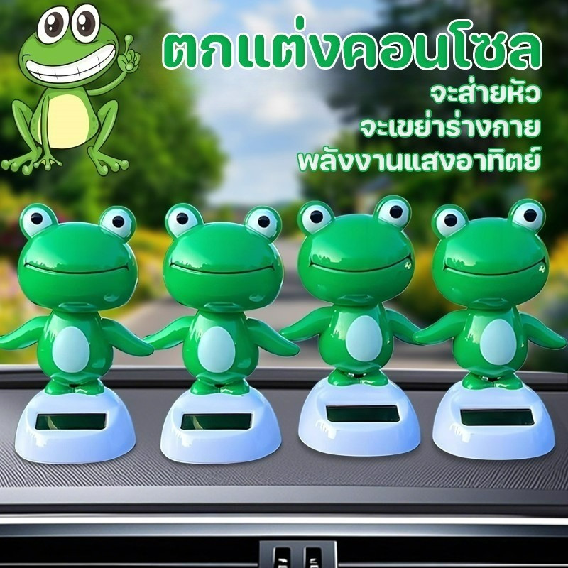 COD ตุ๊กตาหน้ารถ กบน่ารัก จะส่ายหัว ร่างกายจะแกว่ง พลังงานแสงอาทิตย์ ตกแต่งคอนโซล ตกแต่งรถยนต์