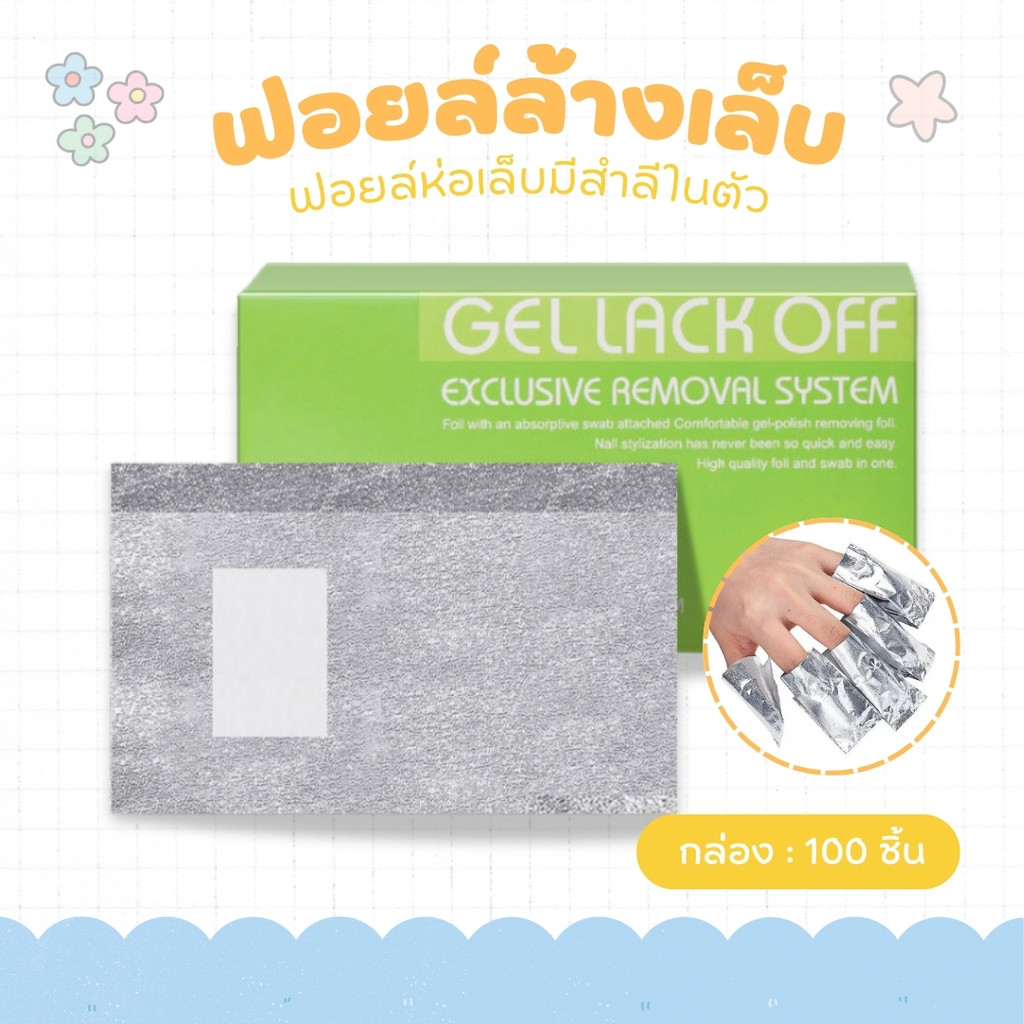 ฟอยล์ล้างน้ำยาทาเล็บ ฟอยล์ล้างน้ำยาทาเล็บพร้อมสำลี 100 ชิ้นต่อกล่อง