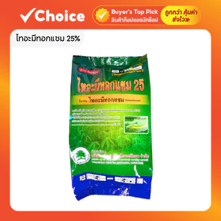 ไทอะมีทอกแซม 25% WG ชนิดเม็ดละลายน้ำ กำจัดแมลงศัตรูพืช ดูดซึมไว ปกป้องต่อเนื่อง ขนาด 1 กิโลกรัม 🚜✨