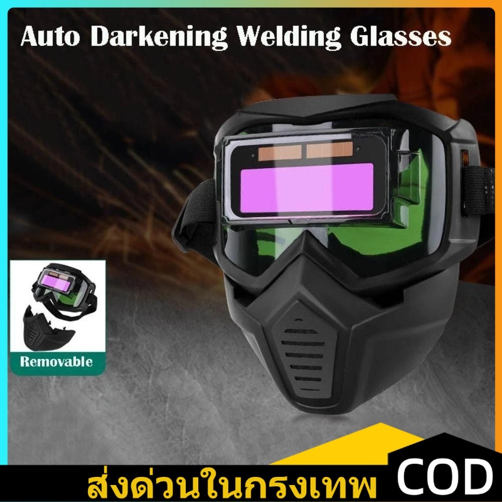 หน้ากากช่างเชื่อมลดแสงอัตโนมัติ พร้อมอุปกรณ์ป้องกันใบหน้า แว่นตาเชื่อมปรับแสงอัตโนมัติที่ถอดออกได้ หน้ากากเปลี่ยนแสง