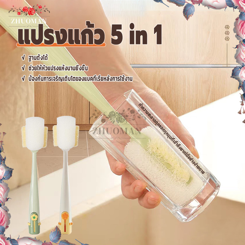 แปรงแก้ว5 in 1 สำหรับแก้วน้ำ แข็งแรงทนทาน แปรงขวด ใช้งานนาน ทำความสะอาดง่าย