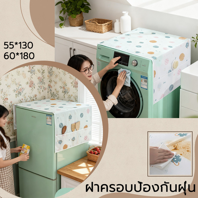 ผ้าคลุมตู้เย็น ผ้าคลุมเครื่องซักผ้า ผ้าคลุมไมโครเวฟ กันฝุ่น กันน้ำ ทนต่อคราบ การออกแบบกระเป๋าทั้งสองด้านเก็บรายการเล็ก