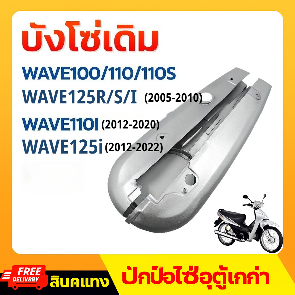 บังโซ่เดิม WAVE100/110/110S ตาคู่ ตัวเก่า ใส่กับมอเตอร์ไซต์รุ่นฮอนด้าเวฟ 100/110/110S 2ตา *ไม่มีชุดน๊อตแถม*