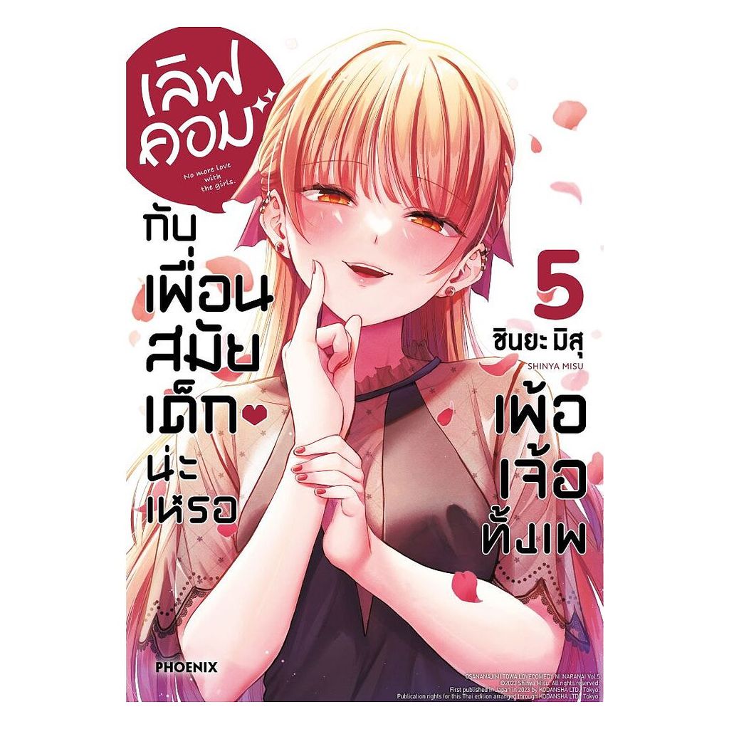 นายอินทร์ หนังสือ เลิฟคอมกับเพื่อนสมัยเด็กน่ะเหรอ เพ้อเจ้อทั้งเพ เล่ม 5 (Mg)