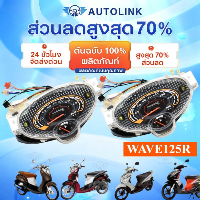 【AutoLink】เรือนไมล์ ไมล์วัดรอบความเร็ว ไมล์เดิม wave125R เวฟ125อาร์ ดรีม125 เรือนไมล์125 dream125