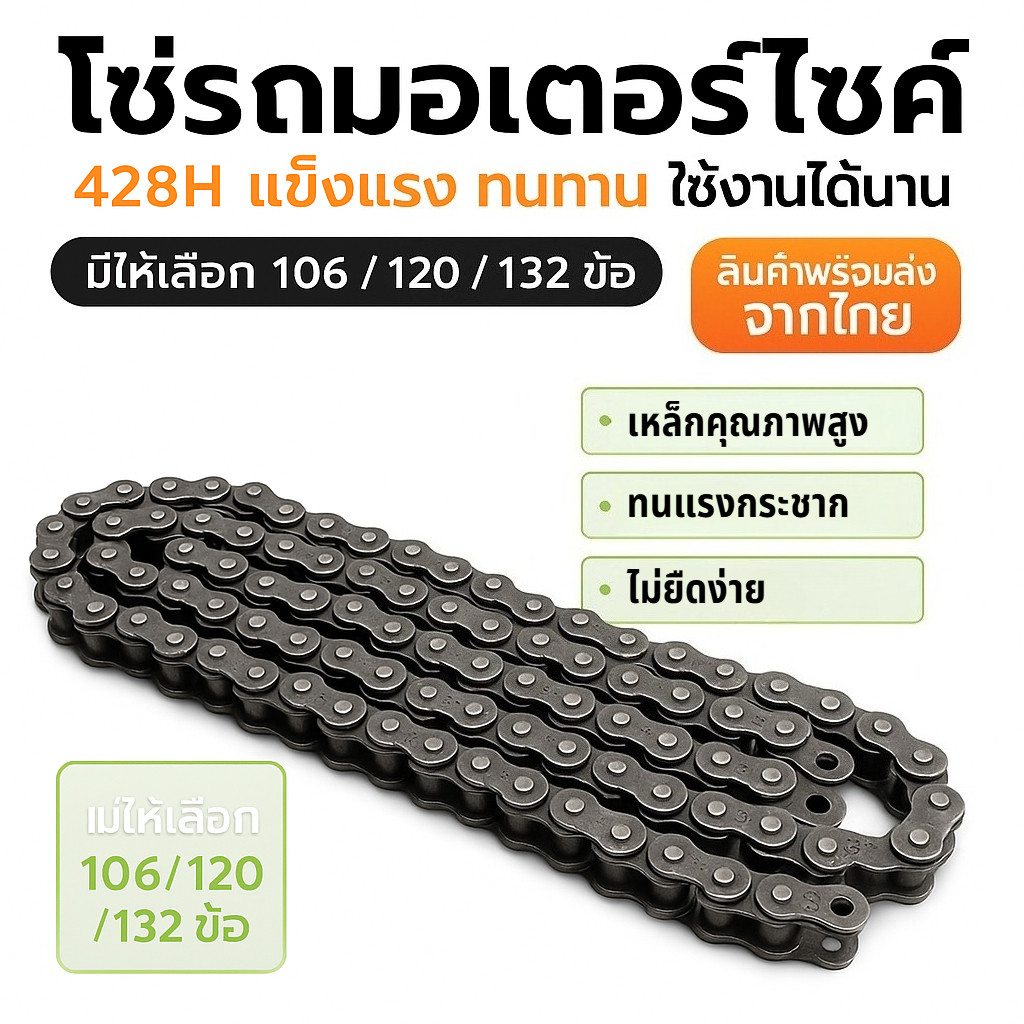 โซ่พระอาทิตย์ 428H ข้อหนา เหล็กอัลลอย 106L/108L/120L/132L โซ่มอเตอร์ไซค์