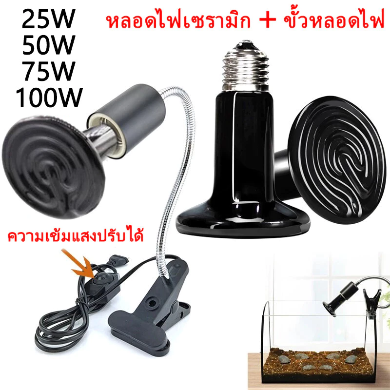 ไฟกกสัตว์ หลอดไฟ ขั้ว E27 สีดำ หลอดไฟเซรามิค หลอดไฟให้ความร้อน ไฟให้ความร้อนสำหรับเต่าบกสัตว์เลื้อยคลานกกลูกนก