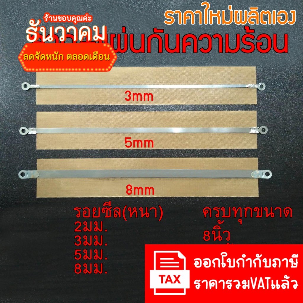 (ราคาใหม่ผลิตเอง มีราคาส่ง) ลวดซีล +แผ่นกันความร้อน ลวดเครื่องซีล อะไหล่เครื่องซีล